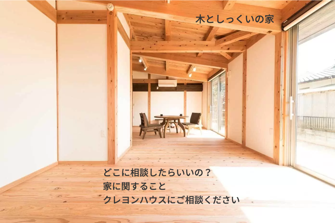 住宅リフォーム　クレヨンハウス